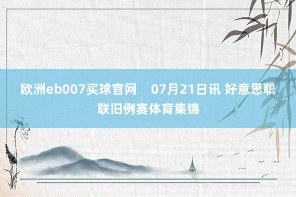 欧洲eb007买球官网    07月21日讯 好意思职联旧例赛体育集锦