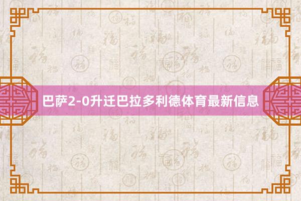 巴萨2-0升迁巴拉多利德体育最新信息