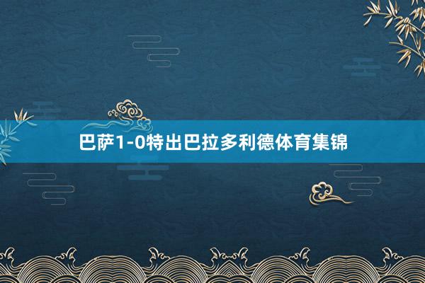 巴萨1-0特出巴拉多利德体育集锦