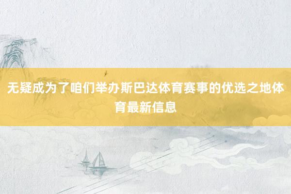 无疑成为了咱们举办斯巴达体育赛事的优选之地体育最新信息