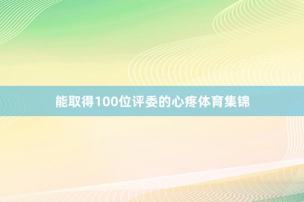 能取得100位评委的心疼体育集锦