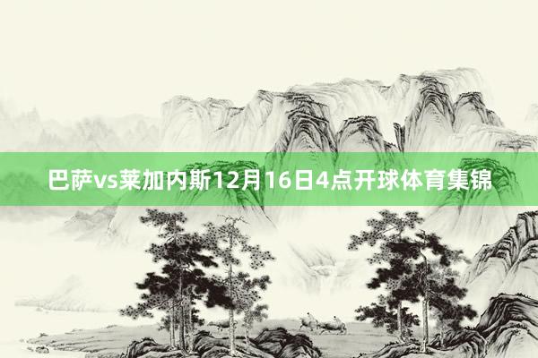 巴萨vs莱加内斯12月16日4点开球体育集锦