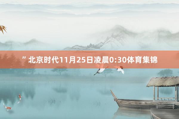 ”北京时代11月25日凌晨0:30体育集锦