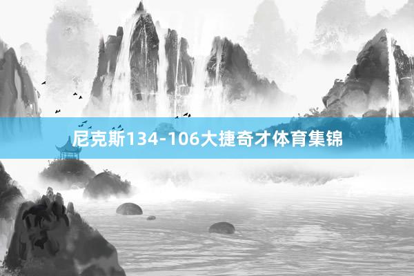 尼克斯134-106大捷奇才体育集锦