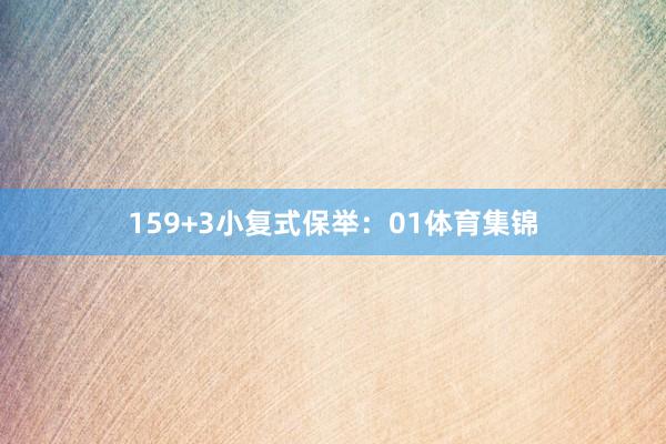 15　　9+3小复式保举：01体育集锦