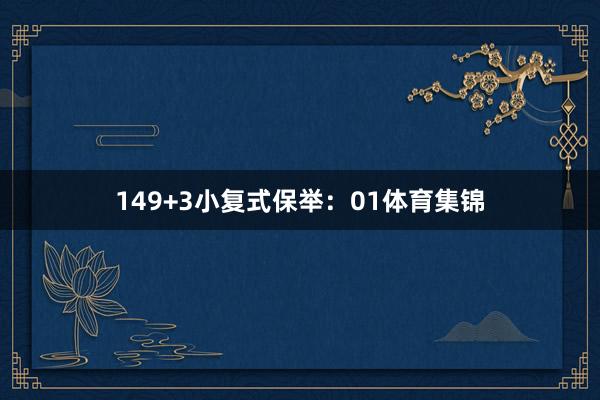 14　　9+3小复式保举：01体育集锦