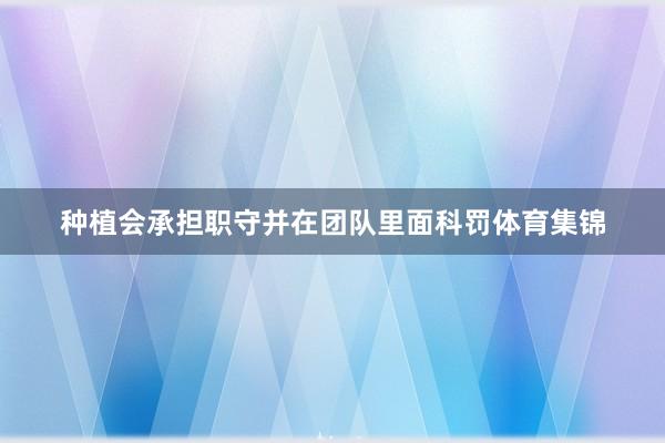 种植会承担职守并在团队里面科罚体育集锦