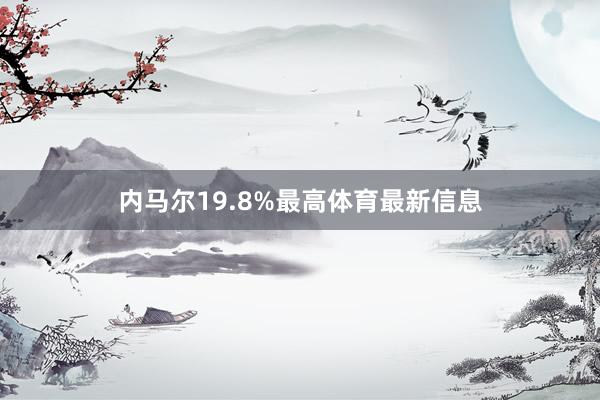 内马尔19.8%最高体育最新信息