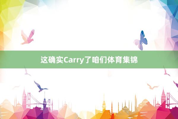 这确实Carry了咱们体育集锦