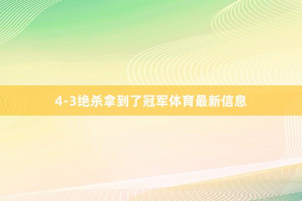 4-3绝杀拿到了冠军体育最新信息