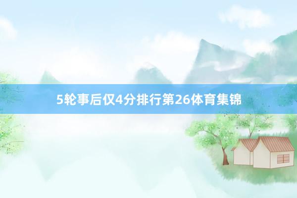 5轮事后仅4分排行第26体育集锦