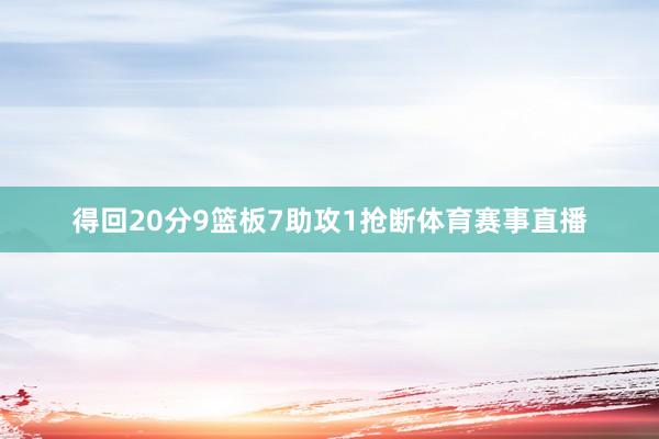 得回20分9篮板7助攻1抢断体育赛事直播